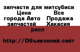 запчасти для митсубиси › Цена ­ 1 000 - Все города Авто » Продажа запчастей   . Хакасия респ.